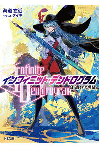 楽天ブックス Infinite Dendrogram インフィニット デンドログラムー 8 遺された希望 海道左近 本 楽天ブックス Infinite Dendrogram インフィニット デンドログラムー 8 遺された希望 海道左近 本